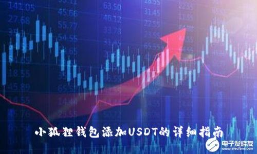 小狐狸钱包添加USDT的详细指南
