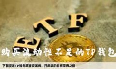 如何购买流动性不足的T