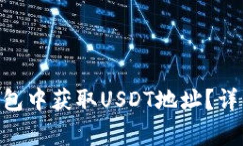 如何在imToken钱包中获取USDT地址？详解步骤与注意事项