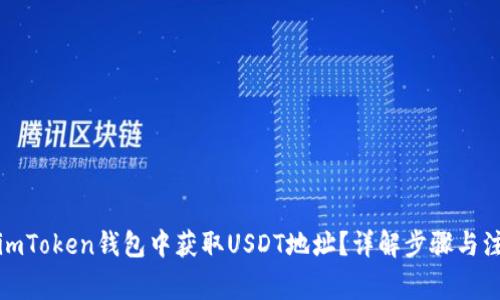 如何在imToken钱包中获取USDT地址？详解步骤与注意事项
