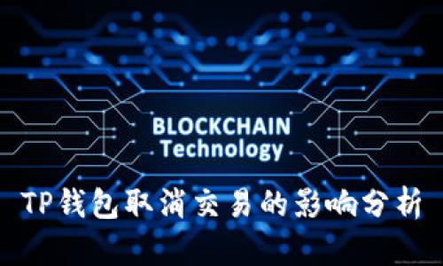 TP钱包取消交易的影响分析