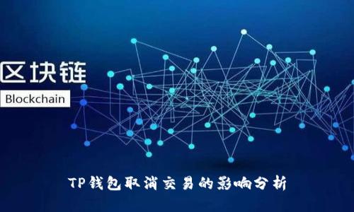 TP钱包取消交易的影响分析