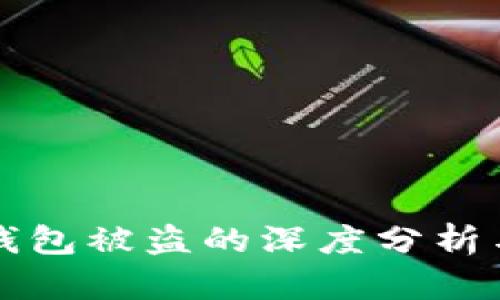 以太坊热钱包被盗的深度分析与防范策略