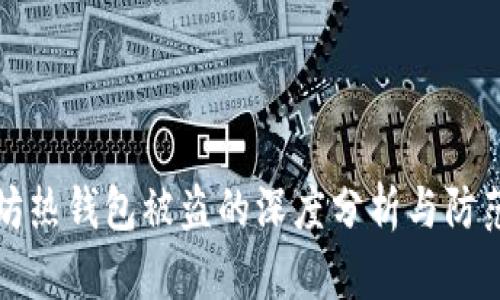 以太坊热钱包被盗的深度分析与防范策略