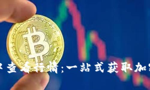 如何在TP钱包中查看行情：一站式获取加密货币市场动态