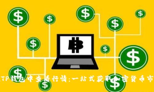 如何在TP钱包中查看行情：一站式获取加密货币市场动态
