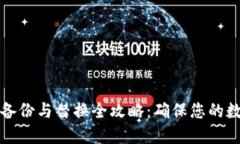比特币钱包备份与替换全