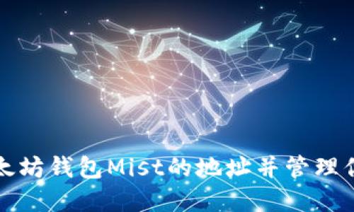 如何找到以太坊钱包Mist的地址并管理你的数字资产