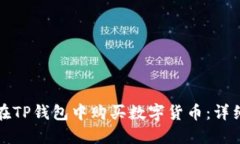 如何在TP钱包中购买数字货