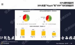 TP钱包病毒：如何识别、预