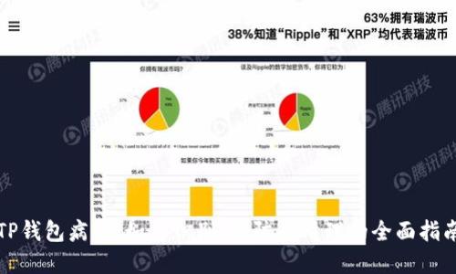TP钱包病毒：如何识别、预防与清理的全面指南