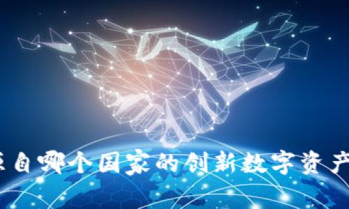 TP钱包：源自哪个国家的创新数字资产管理工具