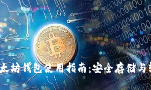 USDT以太坊钱包使用指南：安全存储与轻松交易