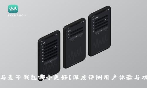 TP钱包与麦子钱包哪个更好？深度评测用户体验与功能对比