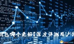 TP钱包与麦子钱包哪个更好