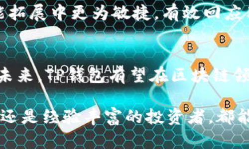 TP钱包（TokenPocket）是一款多链数字钱包，致力于为用户提供安全、便捷的区块链资产管理服务。它由一个中国团队开发，目的是为了解决用户在管理数字资产时面临的复杂问题。TP钱包支持多种区块链网络，包括Ethereum（以太坊）、EOS、TRON（波场）等，允许用户方便地存储、管理、交易各种数字货币。

TP钱包的背景以及发展历程
区块链技术的发展催生了大量数字货币，而这些数字货币的管理就需要专业的钱包工具。TP钱包自2018年推出以来，迅速获得了用户的喜爱。其背后团队拥有丰富的区块链和金融领域经验，为钱包的高安全性和多功能性提供了保障。随着DeFi（去中心化金融）及NFT（非同质化代币）等新兴趋势的崛起，TP钱包也不断更新迭代，推出了一系列新功能，力求让用户能更好地参与到区块链经济中。

TP钱包的核心特点
TP钱包以其便捷的用户界面和多样的功能而著称。首先，在用户体验方面，TP钱包提供简单直观的接口，无论是新手还是资深用户都能轻松上手。此外，它支持多链管理，这意味着用户无需下载多个钱包应用便能管理不同网络的资产，其便利性大大提升了用户的使用体验。

其次，TP钱包具备强大的安全性能。安全是数字资产管理的重中之重，TP钱包采用多重加密技术和私钥离线存储，确保用户的资金安全。此外，用户还可以选择设置交易密码、指纹识别等多重保护机制，为资产安全再添保障。

功能丰富的投资工具
不仅如此，TP钱包还为用户提供了丰富的投资工具。随着DeFi项目的普及，TP钱包内置了多个DeFi应用，用户可直接在钱包中进行流动性挖矿、借贷以及收益农场等操作。此外，NFT市场的快速发展也让TP钱包在支持NFT交易方面下了一番功夫。用户可以在平台上浏览和交易各种数字艺术品，参与到数字文化经济中。

生态系统的连接
另外，TP钱包力求通过不断扩展其生态系统，来提供更加全面的服务。与多家区块链项目进行合作，使得TP钱包的使用场景愈加广泛。在TP钱包的生态圈内，用户不仅可以管理和交易数字资产，还能参与到社区治理、投票等活动中，享受更多的参与感和归属感。

用户反馈与社区支持
随着用户数量的不断增加，TP钱包的社区氛围也日渐活跃。用户可以通过官方论坛、社交媒体等多种渠道与团队进行互动，反馈问题与建议。同时，社区的支持也使得钱包在产品及功能拓展中更为敏捷，有效回应用户的需求。

总结与未来展望
总体来说，TP钱包凭借其强大的功能和高安全性，在用户中赢得了良好的口碑。其团队始终保持与时俱进的态度，注重技术的创新与应用，不断推陈出新，以适应瞬息万变的市场需求。未来，TP钱包有望在区块链领域持续发光发热，帮助更多用户进入数字资产管理的世界。

在这个数字化快速发展的时代，区块链钱包的选择至关重要。TP钱包作为多链数字资产管理工具，其多样化的功能和优越的用户体验，确实是值得信赖的选择。无论是数字投资的新手还是经验丰富的投资者，都能在TP钱包中找到适合自己的服务。随着区块链技术的不断成熟，TP钱包也会迎来更加广阔的前景。