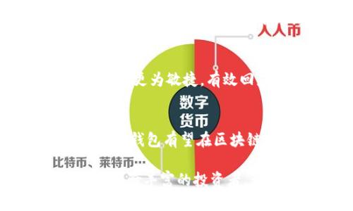 TP钱包（TokenPocket）是一款多链数字钱包，致力于为用户提供安全、便捷的区块链资产管理服务。它由一个中国团队开发，目的是为了解决用户在管理数字资产时面临的复杂问题。TP钱包支持多种区块链网络，包括Ethereum（以太坊）、EOS、TRON（波场）等，允许用户方便地存储、管理、交易各种数字货币。

TP钱包的背景以及发展历程
区块链技术的发展催生了大量数字货币，而这些数字货币的管理就需要专业的钱包工具。TP钱包自2018年推出以来，迅速获得了用户的喜爱。其背后团队拥有丰富的区块链和金融领域经验，为钱包的高安全性和多功能性提供了保障。随着DeFi（去中心化金融）及NFT（非同质化代币）等新兴趋势的崛起，TP钱包也不断更新迭代，推出了一系列新功能，力求让用户能更好地参与到区块链经济中。

TP钱包的核心特点
TP钱包以其便捷的用户界面和多样的功能而著称。首先，在用户体验方面，TP钱包提供简单直观的接口，无论是新手还是资深用户都能轻松上手。此外，它支持多链管理，这意味着用户无需下载多个钱包应用便能管理不同网络的资产，其便利性大大提升了用户的使用体验。

其次，TP钱包具备强大的安全性能。安全是数字资产管理的重中之重，TP钱包采用多重加密技术和私钥离线存储，确保用户的资金安全。此外，用户还可以选择设置交易密码、指纹识别等多重保护机制，为资产安全再添保障。

功能丰富的投资工具
不仅如此，TP钱包还为用户提供了丰富的投资工具。随着DeFi项目的普及，TP钱包内置了多个DeFi应用，用户可直接在钱包中进行流动性挖矿、借贷以及收益农场等操作。此外，NFT市场的快速发展也让TP钱包在支持NFT交易方面下了一番功夫。用户可以在平台上浏览和交易各种数字艺术品，参与到数字文化经济中。

生态系统的连接
另外，TP钱包力求通过不断扩展其生态系统，来提供更加全面的服务。与多家区块链项目进行合作，使得TP钱包的使用场景愈加广泛。在TP钱包的生态圈内，用户不仅可以管理和交易数字资产，还能参与到社区治理、投票等活动中，享受更多的参与感和归属感。

用户反馈与社区支持
随着用户数量的不断增加，TP钱包的社区氛围也日渐活跃。用户可以通过官方论坛、社交媒体等多种渠道与团队进行互动，反馈问题与建议。同时，社区的支持也使得钱包在产品及功能拓展中更为敏捷，有效回应用户的需求。

总结与未来展望
总体来说，TP钱包凭借其强大的功能和高安全性，在用户中赢得了良好的口碑。其团队始终保持与时俱进的态度，注重技术的创新与应用，不断推陈出新，以适应瞬息万变的市场需求。未来，TP钱包有望在区块链领域持续发光发热，帮助更多用户进入数字资产管理的世界。

在这个数字化快速发展的时代，区块链钱包的选择至关重要。TP钱包作为多链数字资产管理工具，其多样化的功能和优越的用户体验，确实是值得信赖的选择。无论是数字投资的新手还是经验丰富的投资者，都能在TP钱包中找到适合自己的服务。随着区块链技术的不断成熟，TP钱包也会迎来更加广阔的前景。