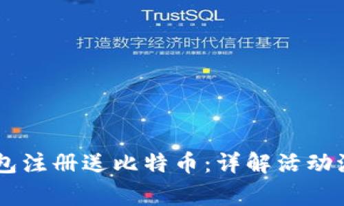 如何通过QQ钱包注册送比特币：详解活动流程及注意事项