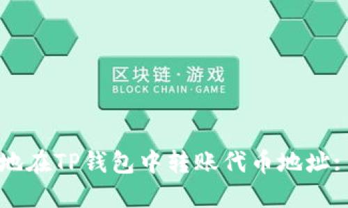 如何安全地在TP钱包中转账代币地址: 完全指南