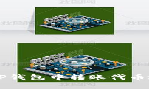 如何安全地在TP钱包中转账代币地址: 完全指南