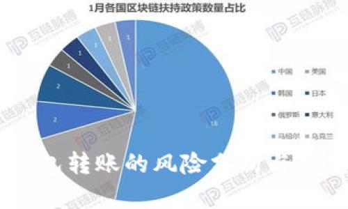 USDT钱包转账的风险分析与防范措施