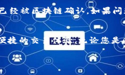   如何在电脑上连接TP钱包？详尽指南与实用技巧 / 

 guanjianci TP钱包, 钱包电脑版, 数字货币 /guanjianci 

引言：数字货币钱包的崛起
随着数字货币市场的不断扩大，越来越多的人开始关注和使用数字货币钱包。TP钱包作为一种流行的选择，因其方便性和多功能性受到广泛欢迎。对此，许多人迫切希望了解如何在电脑上连接TP钱包，以便更好地管理和交易他们的数字资产。

什么是TP钱包？
TP钱包是一款为各类数字货币用户设计的多链钱包，兼具安全性与便捷性。采用先进的加密算法，TP钱包为用户提供了高水平的安全保护。同时，它支持多种主流区块链，用户能够在同一平台上管理不同类型的数字资产。无论是比特币、以太坊，还是其他代币，TP钱包都提供了便捷的交易体验。

为什么选择电脑版本的TP钱包？
尽管手机应用非常便捷，但在处理大量交易或需要进行复杂操作时，电脑版本的TP钱包展现出了无可比拟的优势。大屏幕可以提供更清晰的视觉体验，鼠标操作也更为准确。此外，电脑版本通常还支持更多的功能，使用户在管理数字资产时得心应手。

如何下载并安装TP钱包电脑版？
要在电脑上安装TP钱包，首先需要访问官方网站。在下载页面中，选择适合您操作系统的版本（如Windows或Mac）。下载安装包后，按照提示进行安装。这一过程通常是快速且简便的，几分钟内就能完成。安装完成后，您会看到TP钱包的桌面图标，双击即可启动。

TP钱包电脑版的连接设置
启动TP钱包后，系统会提示您选择连接方式。您可以使用已有的助记词或私钥来恢复钱包，或是创建一个全新的钱包。如果您是新用户，创建新钱包时，需要按照系统提示设定强密码，确保账户的安全性。记住，一定要妥善保管助记词或私钥，因为这将是您恢复钱包的唯一凭证。

如何安全地使用TP钱包？
安全是数字货币钱包使用过程中的重中之重。首先，确保您的电脑系统和TP钱包始终保持最新，以防止安全漏洞。同时，定期备份您的钱包信息，包括助记词、私钥等。建议使用硬件钱包或冷钱包保管大量资产，以避免在线风险。此外，使用复杂的密码并定期更换，以增强账户安全性。

TP钱包的操作界面分析
TP钱包电脑版的界面设计直观易用。主界面显示用户的资产余额，交易记录一目了然，用户可以轻松导航到不同的功能模块，如交换功能、DApp浏览器以及市场分析工具等。每一个功能模块的设计都旨在提升用户体验，让用户更高效地管理资产。

如何进行数字资产交易？
在TP钱包中进行交易非常简单。在主界面中，您可以选择要交易的数字资产，输入交易数量，并选择目标地址。系统会自动计算交易费用，用户需确认后才能完成交易。为了避免错误，务必仔细核对所有信息，尤其是接收方地址。

如何查看交易记录？
TP钱包允许用户方便地查看所有交易记录。通过点击主界面上的“交易记录”选项，用户可以查看详细的交易信息，包括时间、金额、交易状态等。这一功能的设计让用户能够清晰了解自己的资产变动情况，随时掌握财务健康度。

常见问题与解决方案
在使用TP钱包过程中，用户可能会遇到各种问题。例如，无法接收转账、交易延迟或者显示错误信息等。这时候，用户首先可以检查网络连接是否正常，随后确认交易是否已经被区块链确认。如果问题依旧存在，可以访问TP钱包的官方支持页面，查询FAQ或联系客服以获得帮助。

结论：充分发挥TP钱包的潜力
在数字货币的世界中，TP钱包以其便捷的功能和高水平的安全性赢得了众多用户的信赖。通过在电脑上连接TP钱包，用户能够更加专注地管理自己的数字资产，实现更便捷的交易体验。无论您是刚入门的新手，还是在数字货币领域深耕多年的资深用户，TP钱包都能为您提供理想的管理平台。希望通过本指南，您能够快速上手TP钱包，实现您的数字资产投资目标。

在数字化的未来，掌握合适的工具是每个投资者成功的关键。TP钱包，无疑是您不可或缺的伙伴。