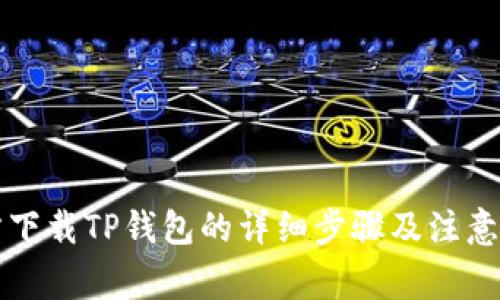 官方下载TP钱包的详细步骤及注意事项
