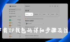 官方下载TP钱包的详细步骤