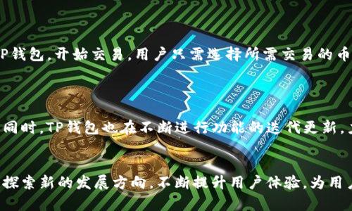 tp钱包属于什么类型/t

数字钱包, 电子支付, 加密货币/guanjianci

什么是TP钱包？
在当今数字经济快速发展的时代，数字钱包作为一种方便的支付工具日渐受到人们的喜爱。TP钱包作为其中一种新兴的数字钱包，以其高效、安全和多功能而引起了广泛关注。它主要用于存储和管理各类加密货币，同时也支持多种数字资产的交易。TP钱包的出现，不仅为用户提供了便捷的财务管理方式，也推动了数字货币的普及。

TP钱包的主要功能
TP钱包具备多种功能，能够满足用户的不同需求。首先，它支持多种主流的加密货币，包括比特币、以太坊、莱特币等。用户可以方便地在钱包中查看不同数字资产的余额和交易记录，这种透明性让用户对自己的资产一目了然。
其次，TP钱包还提供了便捷的交易功能。用户可以通过钱包进行直接的转账和收款，无需通过复杂的步骤。在这个过程中，TP钱包的安全性也得到了增强，用户的私钥和交易信息都经过加密处理，有效防止了信息泄露的风险。

TP钱包的安全性分析
安全性是数字钱包最为重要的考虑因素之一。TP钱包采用先进的加密技术，确保用户的资金和隐私得到充分保护。钱包的私钥由用户自行管理，防止了第三方对用户资产的随意访问。同时，TP钱包也支持两步验证功能，增加了账户的安全保障。
此外，TP钱包还定期进行安全审计，及时发现并修复潜在的安全漏洞。这种持续的安全维护，使得TP钱包成为一个值得信赖的数字资产管理平台。

用户体验与界面设计
TP钱包的界面设计简单明了，操作流程也非常流畅。即使是对新手用户而言，也能迅速上手，找到所需功能。设计师在界面上采用了清晰的分类和直观的图标，使得用户能够方便地浏览和管理自己的资产。
在用户体验方面，TP钱包还致力于提升响应速度，确保用户在交易时能够迅速完成操作。整体来说，TP钱包在用户体验方面下了不少功夫，使其在众多数字钱包中脱颖而出。

TP钱包的生态系统
TP钱包不仅是一个数字钱包，它背后还有一个庞大的生态系统。这个生态系统包括了众多合作伙伴，如交易所、商家和金融服务机构。用户可以通过TP钱包直接参与到各种金融服务中，比如借贷、投资等，为自己的数字资产增值。
这种广泛的合作关系，让TP钱包在功能上具有更大的拓展性。无论是个人 用户还是企业，均能找到一系列符合自身需求的服务。

如何使用TP钱包进行交易？
使用TP钱包进行交易非常简单。首先，用户需要下载并安装TP钱包的应用程序，接着完成注册和实名认证。在成功创建钱包后，用户可以将资金存入TP钱包，开始交易。用户只需选择所需交易的币种和数量，确认交易信息后，即可完成转账或购买的操作。
整个过程快捷而高效，很大程度上节省了用户的时间与精力。

TP钱包的未来前景
随着区块链技术的不断发展，TP钱包的未来前景被广泛看好。越来越多的人开始接受和使用加密货币，这为TP钱包提供了不断扩展用户群体的机会。同时，TP钱包也在不断进行功能的迭代更新，力求为用户提供更加优质的服务。未来，我们可能在TP钱包中看到更多创新的功能，比如跨链交易和智能合约等，这些都将进一步增强其市场竞争力。

总结
TP钱包作为一种新兴的数字钱包，凭借其丰富的功能和出色的安全性，已经成为许多数字货币用户的首选。随着用户需求的不断变化，TP钱包将继续探索新的发展方向，不断提升用户体验，为用户带来更多的便利和安全。