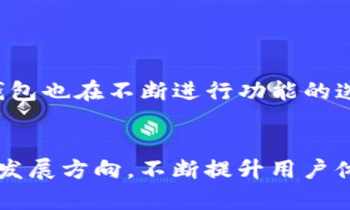 tp钱包属于什么类型/t

数字钱包, 电子支付, 加密货币/guanjianci

什么是TP钱包？
在当今数字经济快速发展的时代，数字钱包作为一种方便的支付工具日渐受到人们的喜爱。TP钱包作为其中一种新兴的数字钱包，以其高效、安全和多功能而引起了广泛关注。它主要用于存储和管理各类加密货币，同时也支持多种数字资产的交易。TP钱包的出现，不仅为用户提供了便捷的财务管理方式，也推动了数字货币的普及。

TP钱包的主要功能
TP钱包具备多种功能，能够满足用户的不同需求。首先，它支持多种主流的加密货币，包括比特币、以太坊、莱特币等。用户可以方便地在钱包中查看不同数字资产的余额和交易记录，这种透明性让用户对自己的资产一目了然。
其次，TP钱包还提供了便捷的交易功能。用户可以通过钱包进行直接的转账和收款，无需通过复杂的步骤。在这个过程中，TP钱包的安全性也得到了增强，用户的私钥和交易信息都经过加密处理，有效防止了信息泄露的风险。

TP钱包的安全性分析
安全性是数字钱包最为重要的考虑因素之一。TP钱包采用先进的加密技术，确保用户的资金和隐私得到充分保护。钱包的私钥由用户自行管理，防止了第三方对用户资产的随意访问。同时，TP钱包也支持两步验证功能，增加了账户的安全保障。
此外，TP钱包还定期进行安全审计，及时发现并修复潜在的安全漏洞。这种持续的安全维护，使得TP钱包成为一个值得信赖的数字资产管理平台。

用户体验与界面设计
TP钱包的界面设计简单明了，操作流程也非常流畅。即使是对新手用户而言，也能迅速上手，找到所需功能。设计师在界面上采用了清晰的分类和直观的图标，使得用户能够方便地浏览和管理自己的资产。
在用户体验方面，TP钱包还致力于提升响应速度，确保用户在交易时能够迅速完成操作。整体来说，TP钱包在用户体验方面下了不少功夫，使其在众多数字钱包中脱颖而出。

TP钱包的生态系统
TP钱包不仅是一个数字钱包，它背后还有一个庞大的生态系统。这个生态系统包括了众多合作伙伴，如交易所、商家和金融服务机构。用户可以通过TP钱包直接参与到各种金融服务中，比如借贷、投资等，为自己的数字资产增值。
这种广泛的合作关系，让TP钱包在功能上具有更大的拓展性。无论是个人 用户还是企业，均能找到一系列符合自身需求的服务。

如何使用TP钱包进行交易？
使用TP钱包进行交易非常简单。首先，用户需要下载并安装TP钱包的应用程序，接着完成注册和实名认证。在成功创建钱包后，用户可以将资金存入TP钱包，开始交易。用户只需选择所需交易的币种和数量，确认交易信息后，即可完成转账或购买的操作。
整个过程快捷而高效，很大程度上节省了用户的时间与精力。

TP钱包的未来前景
随着区块链技术的不断发展，TP钱包的未来前景被广泛看好。越来越多的人开始接受和使用加密货币，这为TP钱包提供了不断扩展用户群体的机会。同时，TP钱包也在不断进行功能的迭代更新，力求为用户提供更加优质的服务。未来，我们可能在TP钱包中看到更多创新的功能，比如跨链交易和智能合约等，这些都将进一步增强其市场竞争力。

总结
TP钱包作为一种新兴的数字钱包，凭借其丰富的功能和出色的安全性，已经成为许多数字货币用户的首选。随着用户需求的不断变化，TP钱包将继续探索新的发展方向，不断提升用户体验，为用户带来更多的便利和安全。