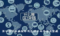深入探讨区块链冷钱包项