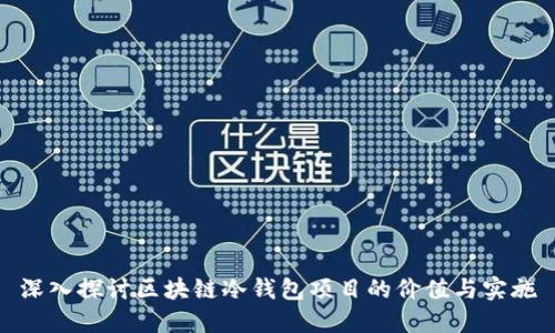 深入探讨区块链冷钱包项目的价值与实施