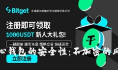 比特币核心钱包的安全性