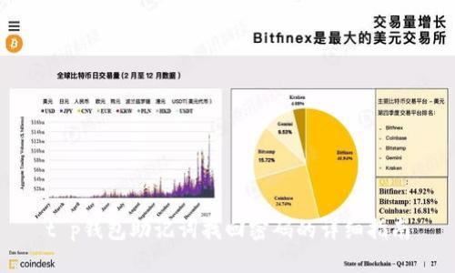 t p钱包助记词找回密码的详细指南