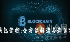 TP钱包管控：全方位解读与