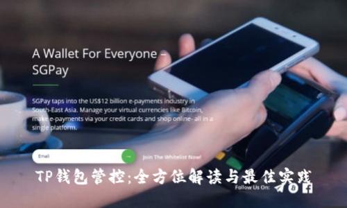 TP钱包管控：全方位解读与最佳实践
