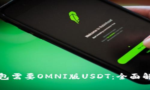为什么钱包需要OMNI版USDT：全面解析与优势