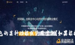 抱歉，关于“t p钱包的u收