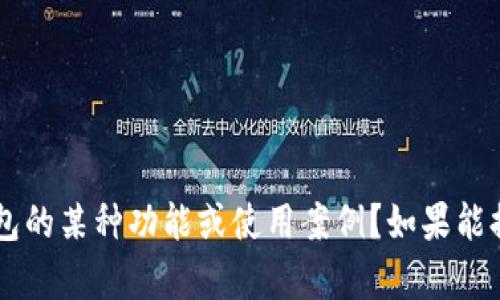 抱歉，关于“t p钱包的u收吗”的信息比较有限。您是否想了解TP钱包的某种功能或使用案例？如果能提供更多具体的细节或上下文，我将乐意帮助您提供更准确的信息。