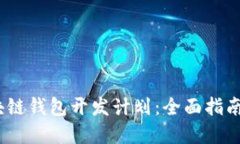 2024年区块链钱包开发计划