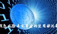 TP钱包风险币交易后的使用