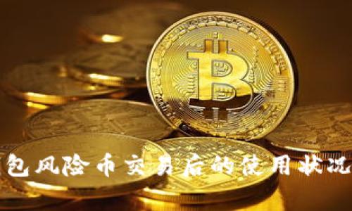 TP钱包风险币交易后的使用状况解析