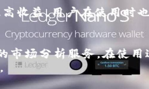 TP钱包内如何高效使用APP：功能全解析与实用技巧
TP钱包, 钱包APP, 使用技巧/guanjianci

TP钱包简介
近年来，随着数字货币的迅猛发展，越来越多的人开始关注钱包应用的使用。在众多钱包应用中，TP钱包凭借其便捷、安全的特性受到广泛喜爱。它不仅支持多种数字货币的存储和交易，还提供了丰富的功能，让用户在使用过程中感受到科技的魅力。

如何下载并安装TP钱包APP
要开始使用TP钱包，第一步当然是下载并安装APP。目前，TP钱包在各大应用商店均有提供。用户可以在Apple Store或Google Play中直接搜索“TP钱包”，找到后点击下载。安装完成后，打开APP，您将看到一个友好的用户界面。

创建与登录账户
为了使用TP钱包，用户需要创建一个账户。如果您是第一次使用，可以选择注册新账户。系统会引导您输入邮箱、设置密码，并提供安全教程。同样，为了保障账户安全，建议用户及时开启双重认证功能，以增强账户的安全性。另外，如果您已经拥有TP钱包账户，只需输入邮箱和密码进行登录即可。

界面导航
TP钱包的界面。首页展示了用户的资产总览，包括您所持有的数字货币种类及数量。在界面的底部有几个主要导航按钮，如“资产”、“交易”、“市场”、“我”等，方便用户快速找到自己所需的功能。这样的设计让初次使用钱包的人也能够熟悉操作流程。

资产管理
在“资产”选项中，用户可以查看自己持有的各种数字货币。点击具体某种货币，进入详细页面，您不仅能查看市值、涨跌幅等信息，还能进行转账、兑换和提现等操作。例如，如果您想转账给朋友，只需要填写对方的钱包地址，输入金额并确认即可。

如何进行交易
TP钱包内的交易功能非常强大。用户可以选择“交易”界面，查看当前的市场行情，以及各种数字货币的交易对。通过这些信息，用户可以更好地做出投资决策。选择想要交易的货币对，输入交易数量并确认，TP钱包会迅速为您完成交易。在这个过程中，用户可以实时观测市场的波动，以便把握最佳交易时机。

市场行情分析
TP钱包内置了市场行情分析工具，让用户随时随地了解数字货币的走势。不管是通过图表、实时数据，还是最新新闻，用户都能够获得全面的信息支持。这有助于用户做出更加明智的投资决策，避免因信息不足而产生的损失。此外，用户还可以设置价格提醒功能，当某种数字货币的价格达到设定值时，系统将会主动通知您，帮助您把握交易机会。

安全性与隐私保护
TP钱包始终将用户的安全和隐私放在首位。用户的私钥可以在本地加密保存，确保不会被外泄。此外，TP钱包还支持多种安全措施，如指纹识别和面部识别，让用户在进行交易时更加安心。对于热衷于数字货币的用户而言，选择一个安全可靠的钱包是至关重要的。

常见问题解答
在使用过程中，用户可能会遇到各种疑问。TP钱包的官方支持页面提供了常见问题解答，用户可以快速查找。如遇到账户登录问题、转账失败等情况，首先可以查看FAQ部分，了解可能的解决方案。如果还有疑问，可以通过在线客服进行咨询，获得及时帮助。

用户体验与建议
总体来看，TP钱包具备丰富的功能和良好的用户体验。无论是初学者还是有经验的投资者，都能在这个平台上找到适合自己的使用方式。然而，为了进一步提升体验，建议用户定期参与社区讨论，了解最新的行业动态和技术变化，从而更好地应对市场的挑战。

未来展望
随着科技的发展，数字货币钱包的功能也将在不断更新迭代中日益完善。TP钱包未来可能会增加更多智能化的服务，如AI分析、个性化推荐等，帮助用户投资，提高收益。用户在使用时也要保持对市场的敏锐度，及时调整投资策略，适应变化。

总结
TP钱包作为一款多功能的数字货币管理工具，为用户提供了安全便捷的资产管理服务。通过简单的步骤，用户可以高效地进行各种交易，实时盯盘，并享受专业的市场分析服务。在使用过程中，安全始终是重中之重，而简单易用的界面设计则使得新手用户能快速上手。
无论您是新手还是老手，TP钱包都能为您提供良好的使用体验。希望本文能为您在TP钱包的使用过程中提供一些实用帮助，助您在数字货币的世界中畅行无阻。