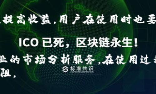 TP钱包内如何高效使用APP：功能全解析与实用技巧
TP钱包, 钱包APP, 使用技巧/guanjianci

TP钱包简介
近年来，随着数字货币的迅猛发展，越来越多的人开始关注钱包应用的使用。在众多钱包应用中，TP钱包凭借其便捷、安全的特性受到广泛喜爱。它不仅支持多种数字货币的存储和交易，还提供了丰富的功能，让用户在使用过程中感受到科技的魅力。

如何下载并安装TP钱包APP
要开始使用TP钱包，第一步当然是下载并安装APP。目前，TP钱包在各大应用商店均有提供。用户可以在Apple Store或Google Play中直接搜索“TP钱包”，找到后点击下载。安装完成后，打开APP，您将看到一个友好的用户界面。

创建与登录账户
为了使用TP钱包，用户需要创建一个账户。如果您是第一次使用，可以选择注册新账户。系统会引导您输入邮箱、设置密码，并提供安全教程。同样，为了保障账户安全，建议用户及时开启双重认证功能，以增强账户的安全性。另外，如果您已经拥有TP钱包账户，只需输入邮箱和密码进行登录即可。

界面导航
TP钱包的界面。首页展示了用户的资产总览，包括您所持有的数字货币种类及数量。在界面的底部有几个主要导航按钮，如“资产”、“交易”、“市场”、“我”等，方便用户快速找到自己所需的功能。这样的设计让初次使用钱包的人也能够熟悉操作流程。

资产管理
在“资产”选项中，用户可以查看自己持有的各种数字货币。点击具体某种货币，进入详细页面，您不仅能查看市值、涨跌幅等信息，还能进行转账、兑换和提现等操作。例如，如果您想转账给朋友，只需要填写对方的钱包地址，输入金额并确认即可。

如何进行交易
TP钱包内的交易功能非常强大。用户可以选择“交易”界面，查看当前的市场行情，以及各种数字货币的交易对。通过这些信息，用户可以更好地做出投资决策。选择想要交易的货币对，输入交易数量并确认，TP钱包会迅速为您完成交易。在这个过程中，用户可以实时观测市场的波动，以便把握最佳交易时机。

市场行情分析
TP钱包内置了市场行情分析工具，让用户随时随地了解数字货币的走势。不管是通过图表、实时数据，还是最新新闻，用户都能够获得全面的信息支持。这有助于用户做出更加明智的投资决策，避免因信息不足而产生的损失。此外，用户还可以设置价格提醒功能，当某种数字货币的价格达到设定值时，系统将会主动通知您，帮助您把握交易机会。

安全性与隐私保护
TP钱包始终将用户的安全和隐私放在首位。用户的私钥可以在本地加密保存，确保不会被外泄。此外，TP钱包还支持多种安全措施，如指纹识别和面部识别，让用户在进行交易时更加安心。对于热衷于数字货币的用户而言，选择一个安全可靠的钱包是至关重要的。

常见问题解答
在使用过程中，用户可能会遇到各种疑问。TP钱包的官方支持页面提供了常见问题解答，用户可以快速查找。如遇到账户登录问题、转账失败等情况，首先可以查看FAQ部分，了解可能的解决方案。如果还有疑问，可以通过在线客服进行咨询，获得及时帮助。

用户体验与建议
总体来看，TP钱包具备丰富的功能和良好的用户体验。无论是初学者还是有经验的投资者，都能在这个平台上找到适合自己的使用方式。然而，为了进一步提升体验，建议用户定期参与社区讨论，了解最新的行业动态和技术变化，从而更好地应对市场的挑战。

未来展望
随着科技的发展，数字货币钱包的功能也将在不断更新迭代中日益完善。TP钱包未来可能会增加更多智能化的服务，如AI分析、个性化推荐等，帮助用户投资，提高收益。用户在使用时也要保持对市场的敏锐度，及时调整投资策略，适应变化。

总结
TP钱包作为一款多功能的数字货币管理工具，为用户提供了安全便捷的资产管理服务。通过简单的步骤，用户可以高效地进行各种交易，实时盯盘，并享受专业的市场分析服务。在使用过程中，安全始终是重中之重，而简单易用的界面设计则使得新手用户能快速上手。
无论您是新手还是老手，TP钱包都能为您提供良好的使用体验。希望本文能为您在TP钱包的使用过程中提供一些实用帮助，助您在数字货币的世界中畅行无阻。