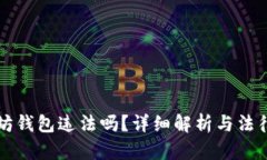 注册以太坊钱包违法吗？