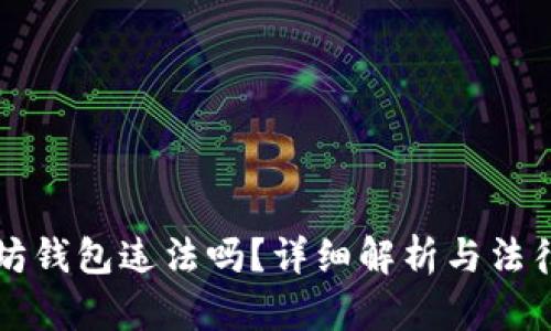 注册以太坊钱包违法吗？详细解析与法律风险提示
