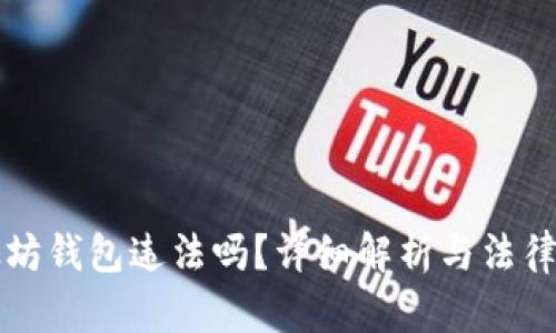 注册以太坊钱包违法吗？详细解析与法律风险提示