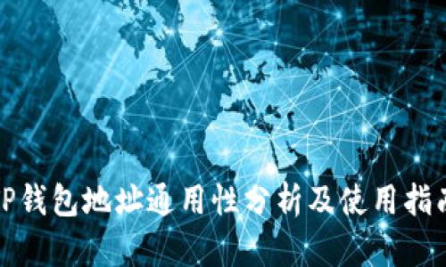 TP钱包地址通用性分析及使用指南