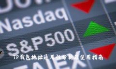 TP钱包地址通用性分析及使