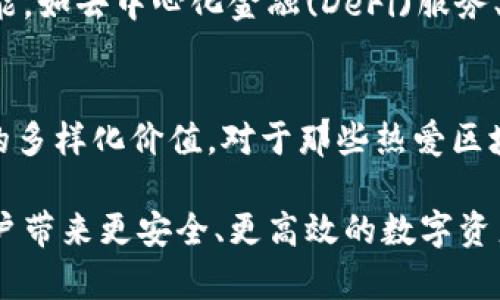 TP钱包：探索TP钱包覆盖的地区及其全球影响力
TP钱包, 加密货币, 钱包使用/guanjianci

引言
在加密货币的快速发展中，数字钱包成为了一项不可或缺的工具。TP钱包作为一个备受推崇的数字钱包，其用户群体正在不断扩大。只要提到TP钱包，很多人就会立刻到其安全性和便利性。但你是否知道TP钱包所覆盖的地区以及它在全球市场中的位置？接下来，我们将深入探讨TP钱包的地域分布，帮助你更好地理解这款数字钱包的优势与发展。

TP钱包的背景知识
TP钱包是一个专注于区块链技术的数字资产管理工具。它允许用户安全地储存、交易和管理各种加密货币。自推出以来，TP钱包凭借其优越的用户体验和丰富的功能，迅速吸引了大量用户。特别是在全球范围内，TP钱包凭借其多语言支持以及对多种数字资产的兼容性，成为了许多区块链爱好者的首选。

TP钱包所覆盖的地区
TP钱包的用户主要分布在世界各地，尤其是在加密货币需求旺盛的地区。以下是TP钱包的主要覆盖地区：

ul
    listrong北美地区：/strong美国、加拿大等国对加密货币的接受度较高，许多用户选择TP钱包进行日常交易和投资。在这一区域，TP钱包也积极参与当地的区块链生态建设，成为了知名的数字资产管理工具。/li
    listrong欧洲地区：/strong欧洲国家，如德国、法国、英国等地，TP钱包也拥有着广泛的用户基础。这些国家的用户对数字资产充满热情，TP钱包凭借良好的安全性和便捷的用户体验，赢得了广泛的信任。/li
    listrong亚洲地区：/strong在中国、日本、韩国等加密货币发展迅速的国家，TP钱包也成为了许多投资者的首选。尤其是在中国，尽管政策有所限制，仍然有大量用户选择通过TP钱包进行资产管理。/li
/ul

TP钱包的全球影响力
随着加密货币市场的不断扩大，TP钱包也在不断适应全球市场的需求。它不仅仅是一个钱包，更是连接用户与区块链世界的桥梁。同时，TP钱包积极参与各类区块链活动，推动了全球数字货币的普及与发展。

在不同的地区，TP钱包所面临的挑战和机遇也各不相同。例如，在北美，虽然市场成熟，但竞争也相对激烈。用户期待更加丰富的功能及更高的安全标准，这就要求TP钱包不断升级和创新，以维持其竞争优势。而在一些新兴市场，TP钱包可能需要通过教育和宣导来提高用户的认知度，帮助他们理解加密货币的价值和使用方法。

TP钱包的安全性与用户体验
安全性是用户选择数字钱包时最看重的一项指标。TP钱包采用了多重安全措施，包括加密技术、生物识别、以及冷存储等，确保用户资产的安全。此外，TP钱包也注重用户体验，在界面设计上力求简洁易懂，让即使是新手用户也能够快速上手。

未来展望
展望未来，TP钱包将继续拓展其覆盖地区，致力于让更多用户享受到数字资产管理的便利。同时，随着区块链技术的不断发展，TP钱包也有可能引入更多的功能，如去中心化金融(DeFi)服务、NFT交易等，进一步增强其吸引力。

结语
无论是在欧美发达地区还是在亚太新兴市场，TP钱包都展现出了强大的生命力和发展潜力。其全球覆盖的战略使得更多的用户能够享受到加密货币所带来的多样化价值。对于那些热爱区块链技术、希望进入数字资产世界的用户来说，TP钱包无疑是一个值得信赖的选择。

通过了解TP钱包所覆盖的地区以及其未来的发展潜力，用户能够更好地把握数字货币投资的机会。此外，随着技术的不断进步，TP钱包将持续改善服务，为用户带来更安全、更高效的数字资产管理体验。